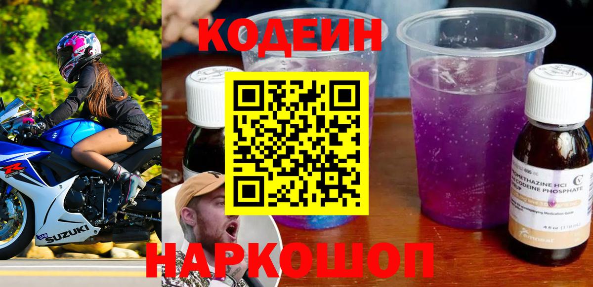 Тайшет  Codein Purple Drank  Вход с VPN  Кодеин напиток Lean (лин) 